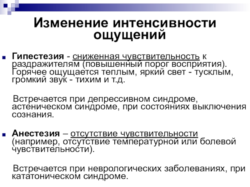 Изменение чувств. Изменение ощущений. Изменение интенсивности ощущений. Измерение и изменение ощущений. Изменение ощущений в психологии.