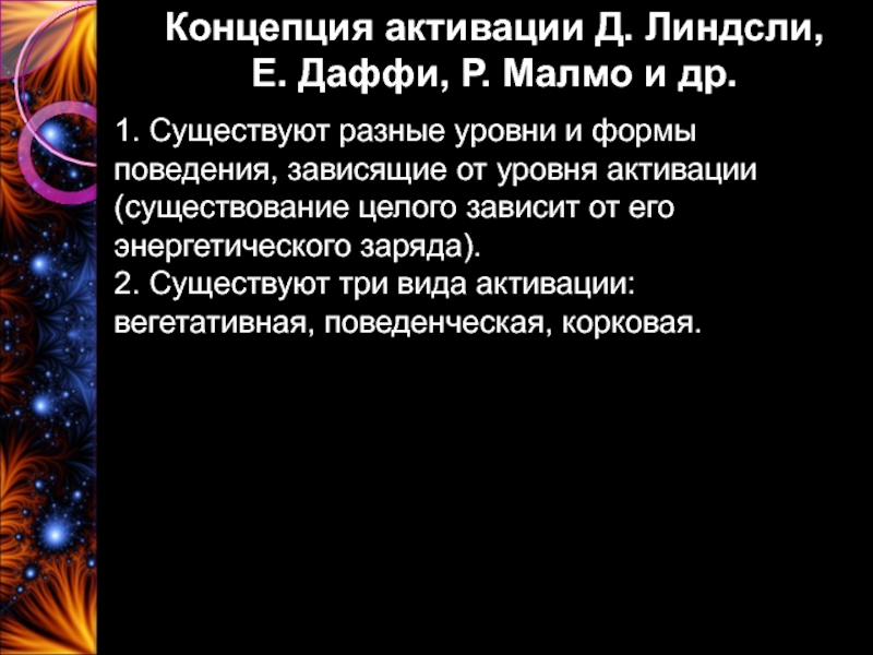 Активационная теория д Линдсли. Активизировать понятие.