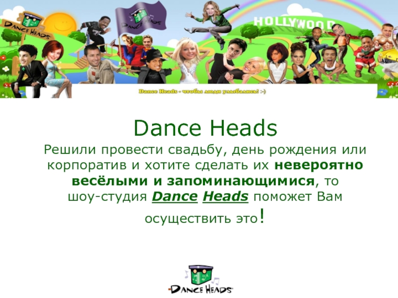 Презентация Dance Heads Решили провести свадьбу, день рождения или корпоратив и хотите