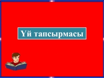 Cызықтық алгоритмді программалау. есептер шығару.