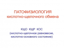 Патофизиология КОС