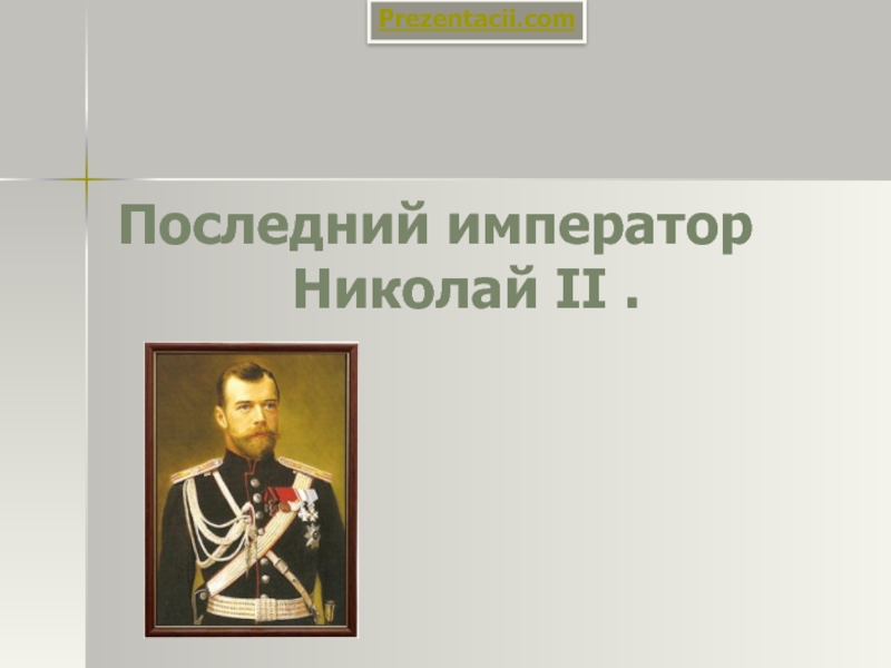 Презентация Последний император Николай II