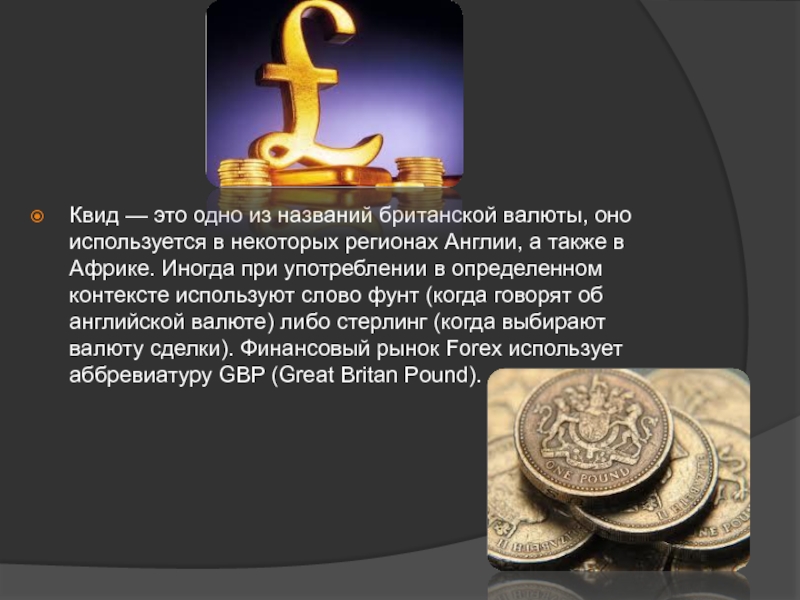 Купюра 8 букв. Предложение со словом фунт. Деньги это 8 класс. Презентация на тему история великобританской валюты. Валюта Англии презентация.