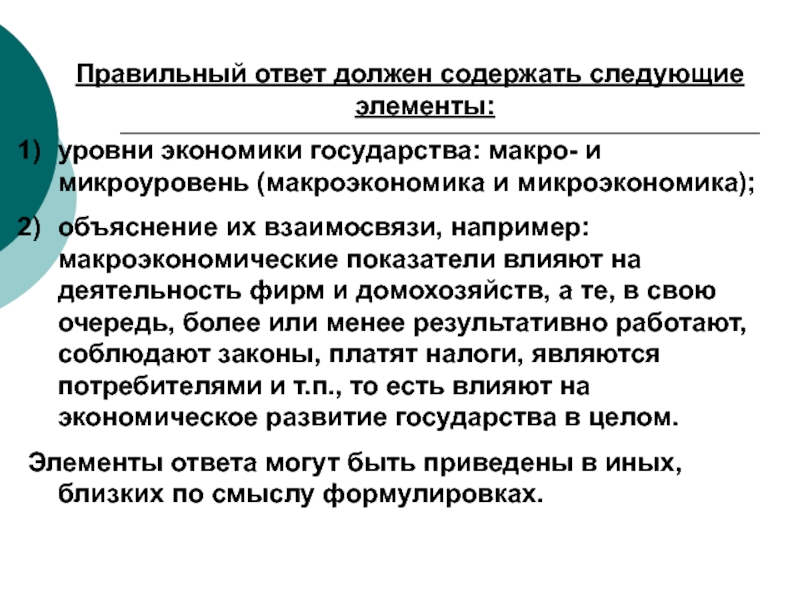 В экономике государства обычно различают макро и микроуровень план