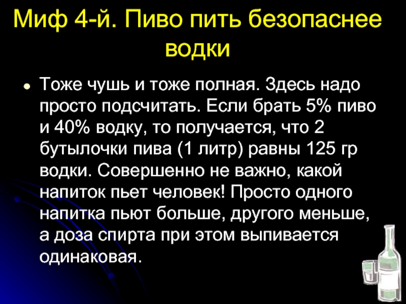 Тоже полно. Безопасность водки. Безвредная водка. Стишок всё равно мы пить не бросим. За что мы пьём за что.