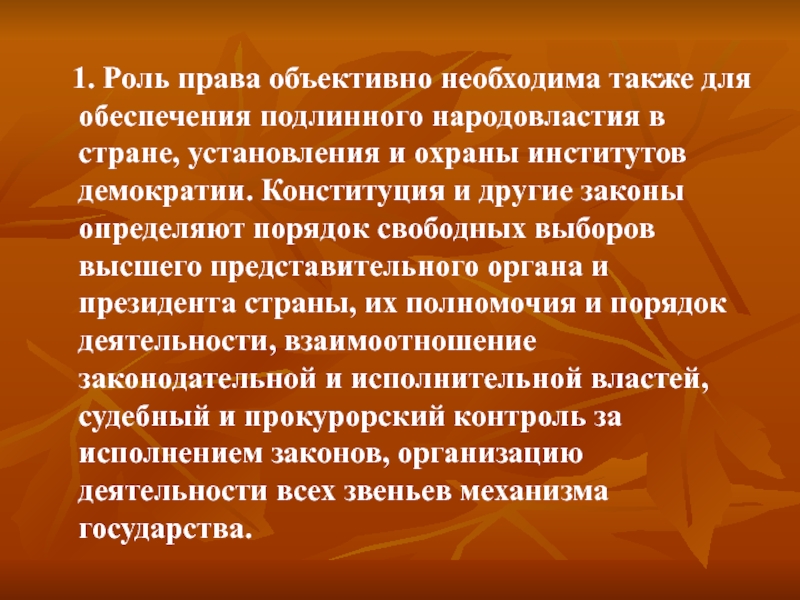 Объективно необходимый. Обеспечение подлинного народовластия. Объективная роль права. Объективное право примеры. Обеспечение народовластия функция государства.