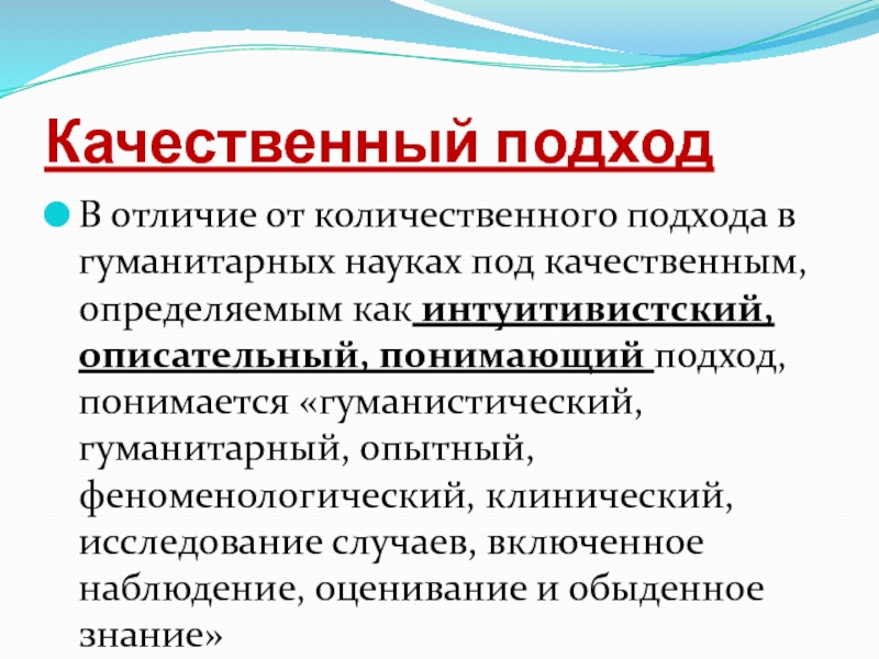 Понимающий подход. Гуманистический гуманитарный. ИНТУИТИВИСТСКИЙ подход.