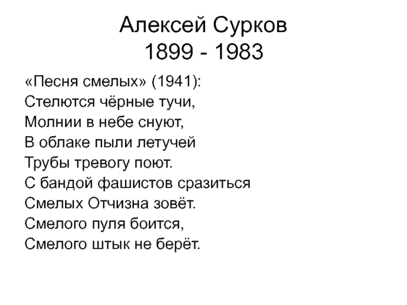 Черные тучи песня. Стихотворение Суркова. Сурков стихи.