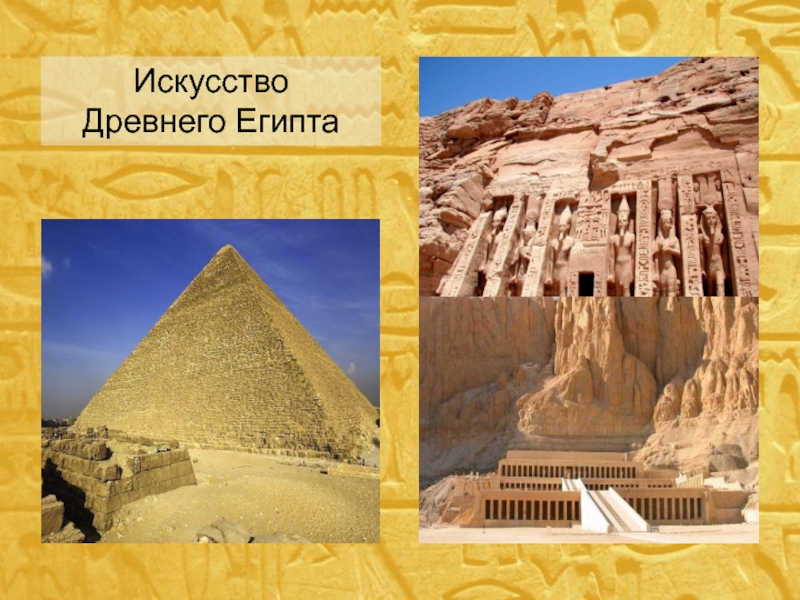 Искусство
Древнего Египта