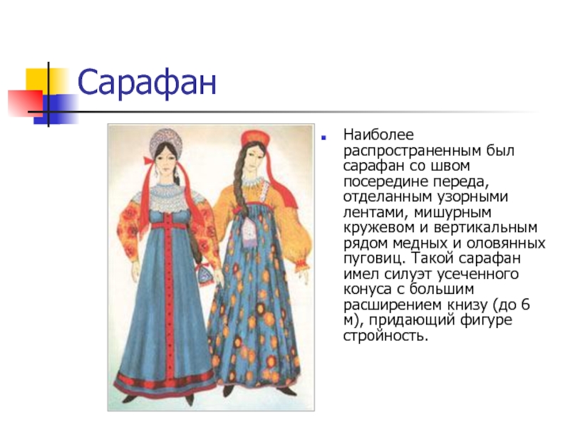 Презентация история сарафана