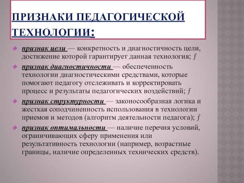 Признаки цели. Диагностичность педагогических целей. Цели педагогических технологий. Педагогическая техника презентация. Уровни пед технологий.