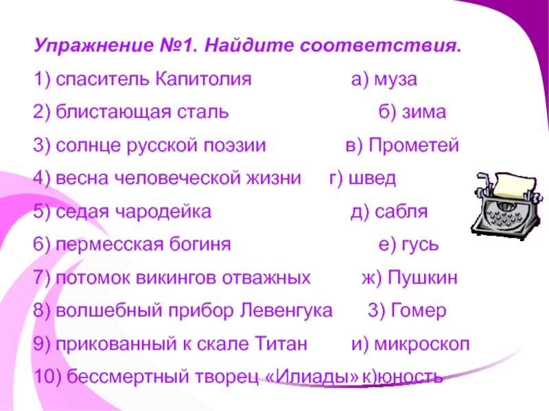 Первое соответствие. Спаситель Капитолия перифраз. Упражнение на русском стихи. Найдите соответствия братья наши меньшие блистающая сталь. Составьте словосочетания Спаситель Капитолия Муза блистающая сталь.