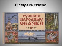 В стране сказок