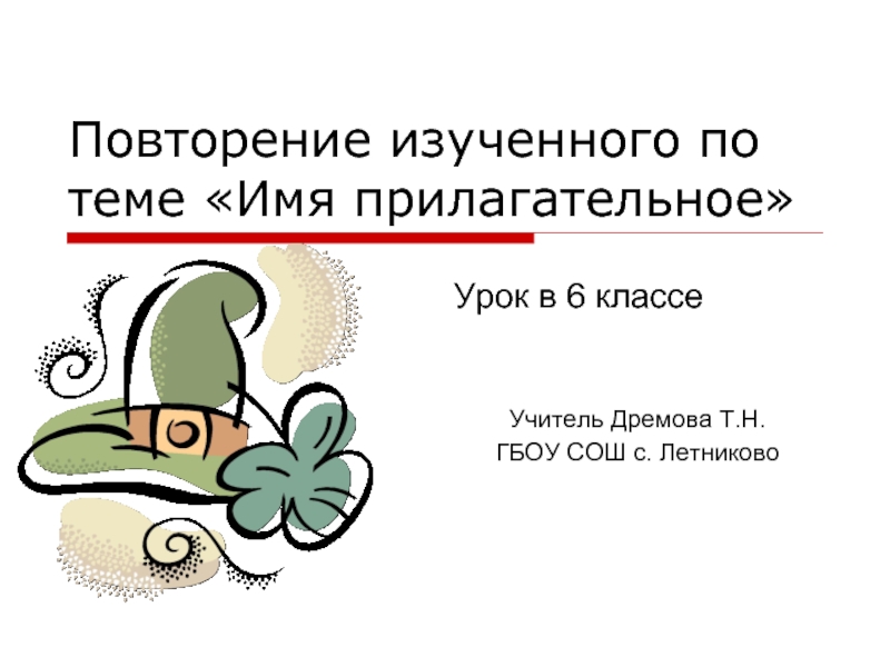 Презентация Имя прилагательное»  Урок в 6 классе