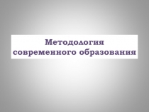 Методология современного образования