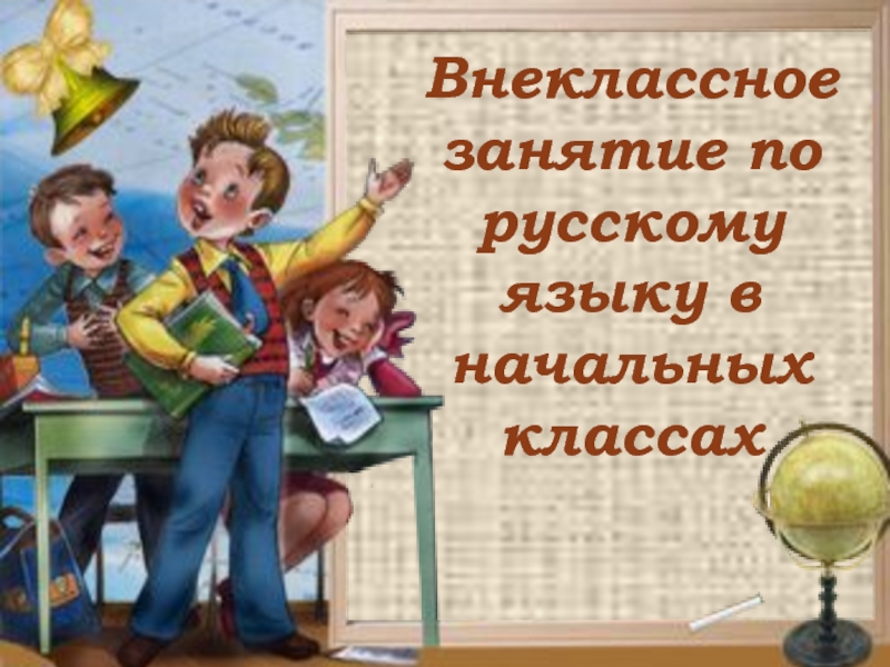 Презентация для внеклассного мероприятия по русскому языку для начальных классов