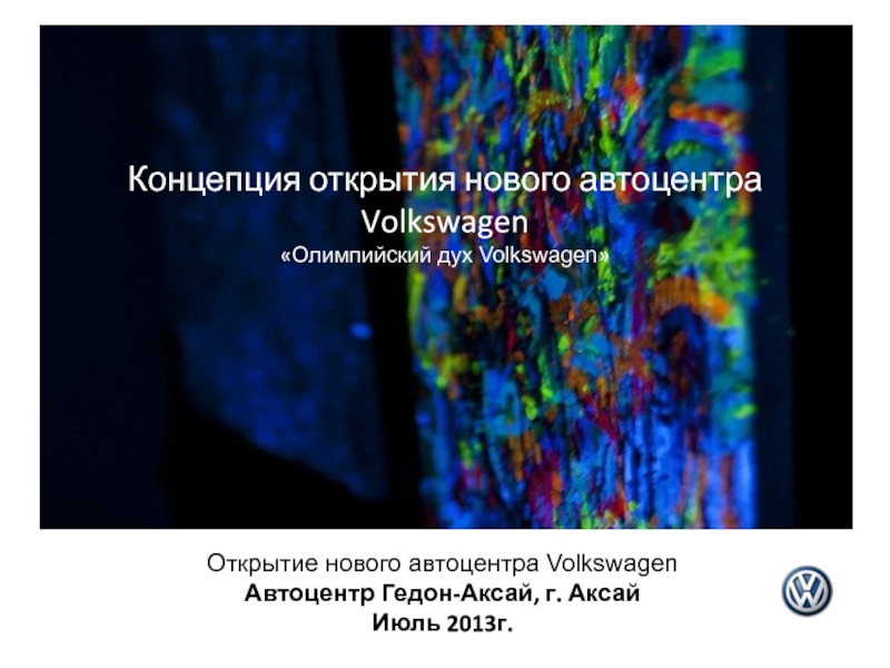 Презентация Открытие нового автоцентра Volkswagen Автоцентр Гедон -Аксай, г. Аксай
Июль