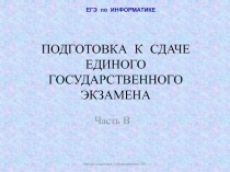 Подготовка к сдаче Единого Государственного Экзамена. Часть В 11 класс