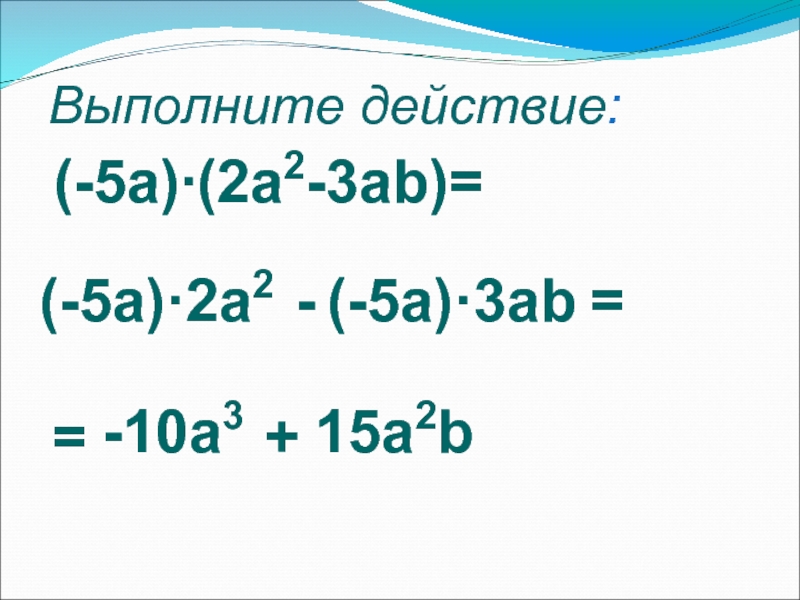 7 ab 3 4 ab 5 1. 2-2 2/5. 2a2-5a-3. 3a 2 3a 3a 2 a. Выполните действия (2а^2+5b) +(a^2-3b.