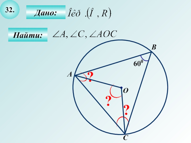 Центр окружности 0 найти. Центральные и вписанные угол лом ло32. Вписанные углы задача 130 гр вс 42 гр.