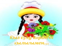 Кыз сулу коринеди кылыгымен