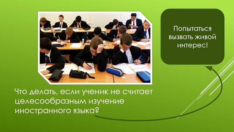 Живой вызвать. Живой интерес. Считаю целесообразным продолжить дальнейшее изучение. Какие бывают конференции если ученик попадает туда. Что делать, если ученик считает, что больше знаешь, чем репетитор.