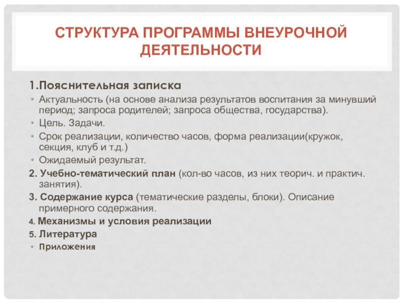 Анализ программы внеурочной деятельности школы. Структура программы по внеурочной деятельности. Структура программы внеурочной деятельности. Структура плана внеурочной деятельности. Структура рабочей программы по внеурочной деятельности.