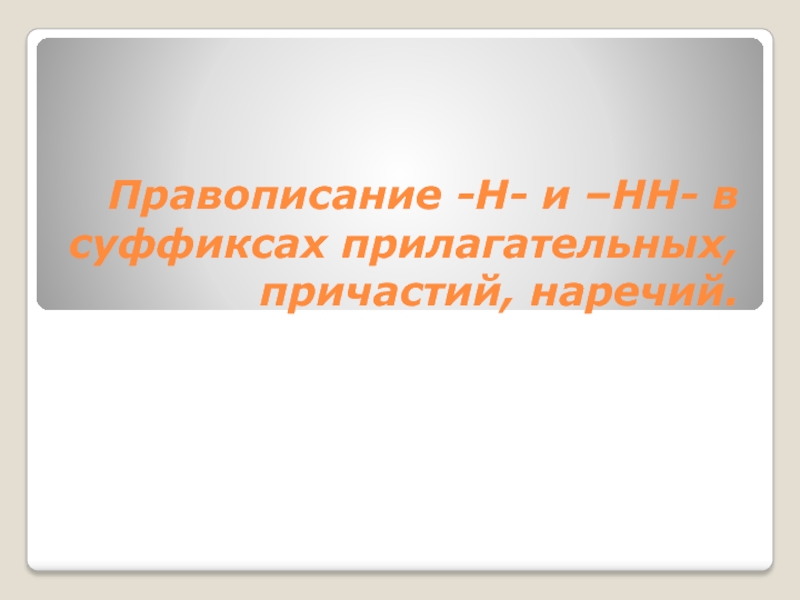 Правописание -Н- и –НН- в суффиксах прилагательных, причастий, наречий