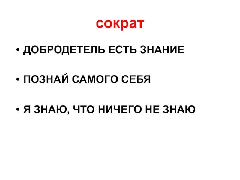 Знание имеет своей первой добродетелью. Добродетель есть знание. Сократ добродетель есть. Знание добродетель Сократ. Сократ утверждал что добродетель есть знание.