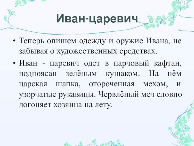 Сочинение ивана. Одежда Ивана царевича описание. Иван Царевич скачет. Три дня и три ночи скакал Иван Царевич. Сочинение по картине Иван Царевич на сером волке 4 класс.