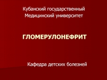 ГЛОМЕРУЛОНЕФРИТ