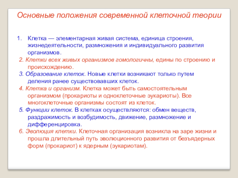 Современная клеточная теория. Основные положения современной клеточной теории. Основные функции клеточной теории. Функции современной клеточной теории. Основные положения клеточной теории функции.