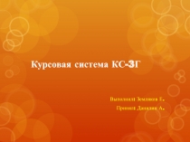 Курсовая система КС-3Г