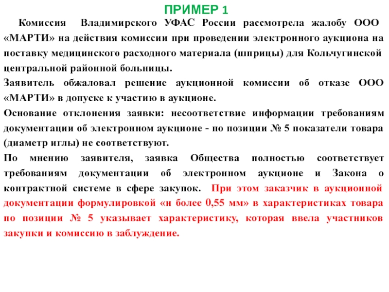 Действия комиссии. Жалоба на действия аукционной комиссии образец. Пример (при проведении. При проведении комиссии. Вопрос о закупках.