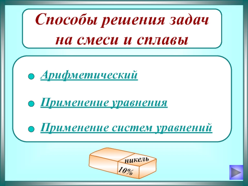 Проект решение задач на смеси и сплавы