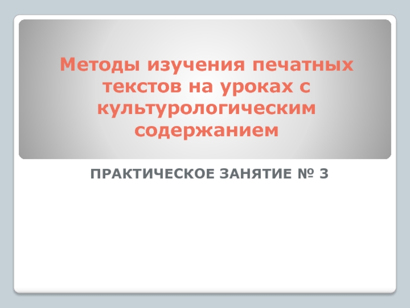 Методы изучения печатных текстов на уроках с культурологическим содержанием