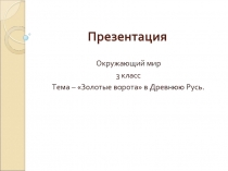 «Золотые ворота» в Древнюю Русь (3 класс)