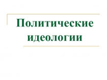 Политические идеологии