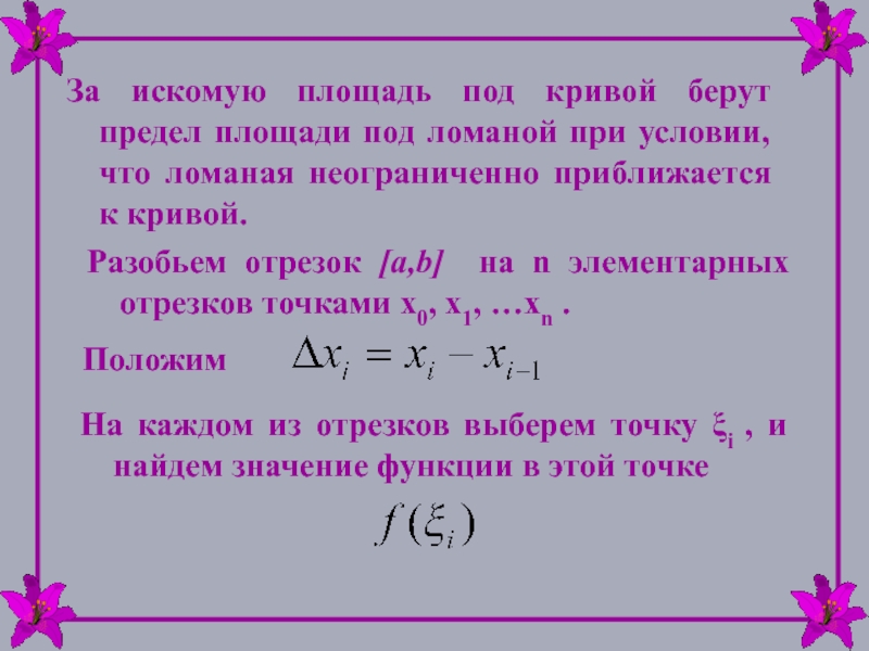 Точка полагать. Разбиение отрезка. Ранг разбиения отрезка. Размеченное разбиение отрезка. Шаг разбиения отрезка.