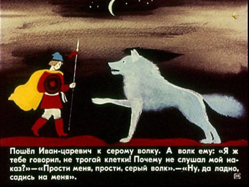Царевич и серый волк краткое содержание. Волк в русских народных сказках. Серый волк иллюстрация к сказке.