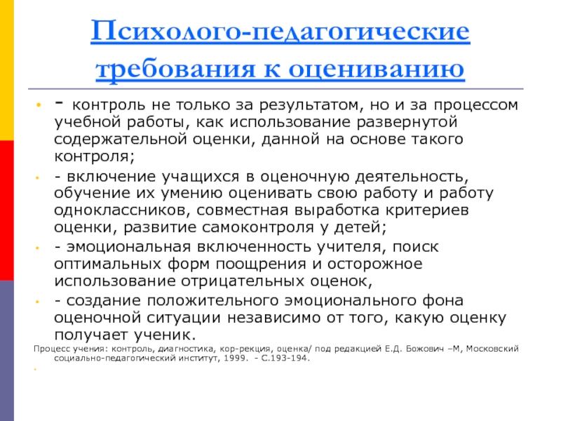 Образовательные требования. Психолого-педагогические основы оценочной деятельности педагога. Педагогические требования к оценке.