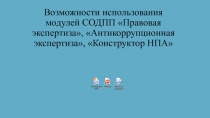 Возможности использования модулей СОДПП Правовая экспертиза,