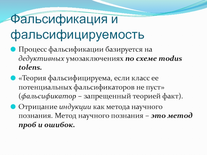 Фальсификация. Пример фальсификации Поппера. Теория фальсификации. Методы фальсификации истории. Критерий фальсификации.