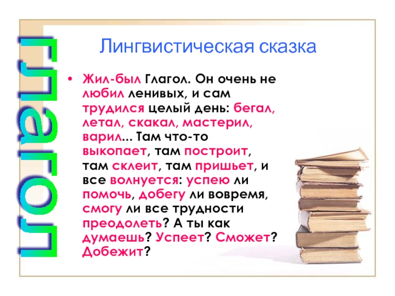 Рассказ о лингвистике 5 класс. Лингвистическая сказка. Лингвистические сказки по русскому языку. Особенности лингвистических сказок.