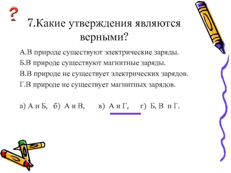 Какие магнитные заряды. Какие утверждения являются верными в природе существуют. Какие заряды существуют в природе. Какие электрические заряды существуют в природе. Существуют ли в природе электрические заряды.