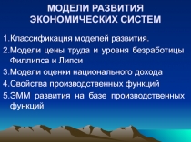 Т№6_Модели развития.ppt