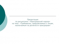 Презентация по дисциплине: Прокурорский надзор на тему: Требования,