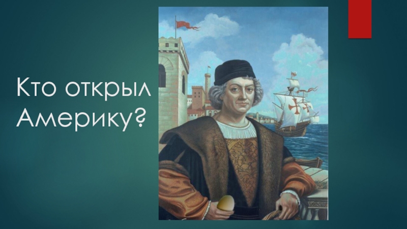 Когда открыли америку. Кто открыл Америку. Кто с кем открыл Америку. Кто открыл Америку фото. Кто открыл Америку на самом деле.