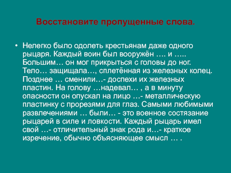 Продолжи трудный. Нелегко было одолеть крестьянам даже одного феодала каждый воин. Было нелегко.