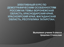 Элективный курс по Демографическим особенностям России на темы: Воронежская